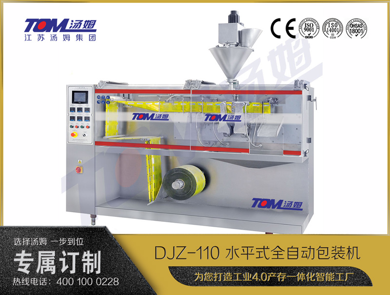DJZ-110 水平式全自動包裝機(jī)（粉體、顆粒、液體充填裝置）