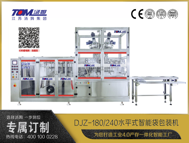 DJZ-180/240 水平式智能袋包裝機(jī)（粉體、顆粒、液體充填裝置）