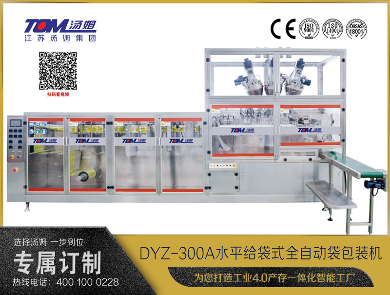 DYZ-300A 水平式智能袋包裝機(jī)(三聯(lián)袋）（粉體、顆粒、液體充填裝置）