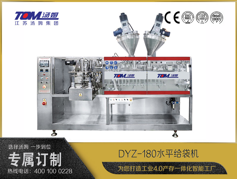 DYZ-180 水平給袋式智能包裝機(jī)（粉體、顆粒、液體充填裝置）
