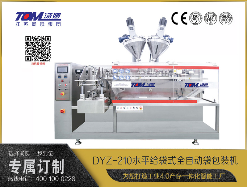 DYZ-210 水平給袋式智能包裝機(jī)（粉體、顆粒、液體充填裝置）