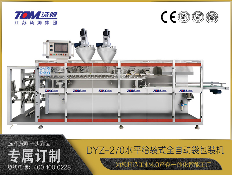 DYZ-270 水平給袋式智能水粉兩用包裝機(jī)（雙出袋)（粉體、顆粒、液體充填裝置）