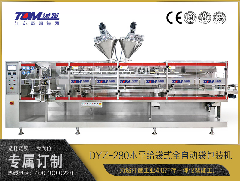 DYZ-280 水平給袋式智能水粉兩用包裝機(jī)（粉體、顆粒、液體充填裝置）