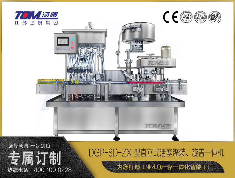DGP-8D-ZX 型直立式活塞灌裝、旋蓋一體機