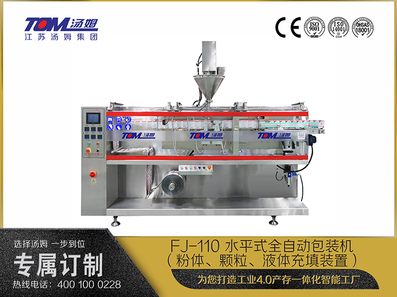 FJ-110 水平式全自動(dòng)包裝機(jī)（粉體、顆粒、液體充填裝置）