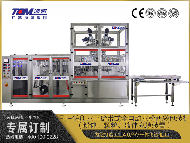 FJ-180 水平給帶式全自動(dòng)水粉兩袋包裝機(jī)（粉體、顆粒、液體充填裝置）