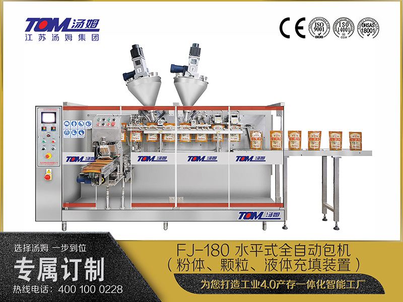 FJ-180 水平式全自動(dòng)包機(jī)（粉體、顆粒、液體充填裝置）