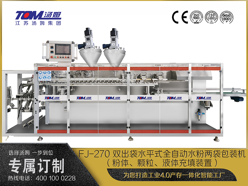 FJ-270 雙出袋水平式全自動(dòng)水粉兩袋包裝機(jī)（粉體、顆粒、液體充填裝置）