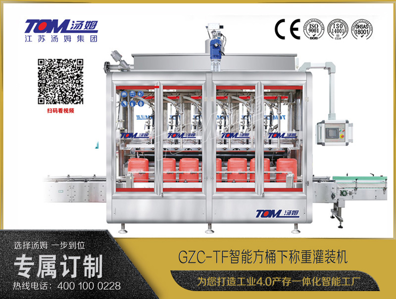 GZC-TF智能方桶下稱(chēng)重灌裝機(jī)10-30L (直線(xiàn)式/2/4/6/8頭)