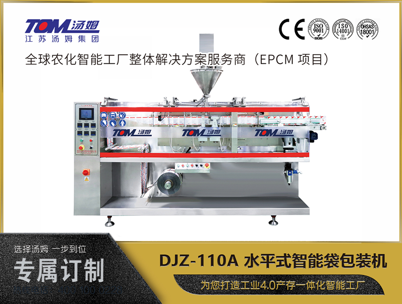 DJZ-110A 水平式智能袋包裝機(jī) （粉體、顆粒、液體充填裝置）