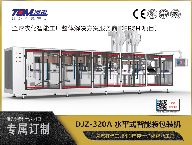DJZ-320A 水平式智能袋包裝機(jī)（粉體、顆粒、液體充填裝置）