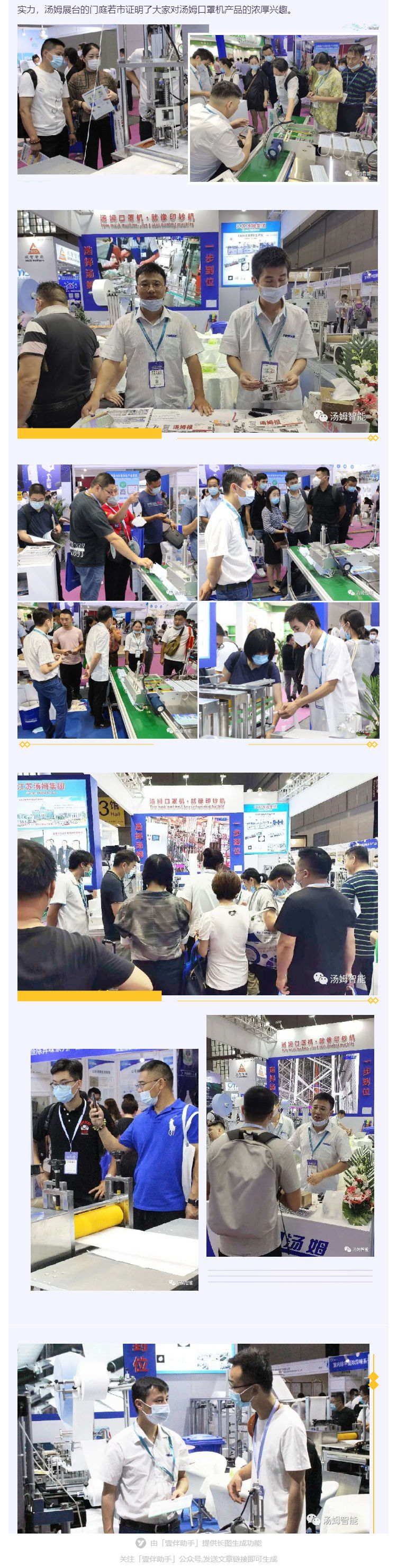 江蘇湯姆集團(tuán)攜口罩機(jī)生產(chǎn)線參加上海國際防疫物資展覽會(huì)，獲參展客商一致好評!_壹伴長圖2_看圖王.jpg
