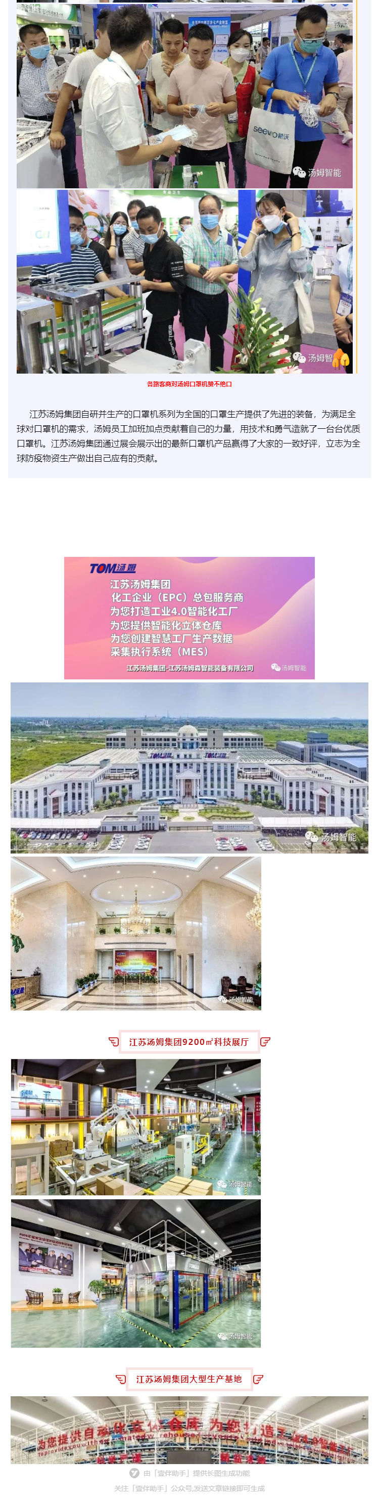 江蘇湯姆集團(tuán)攜口罩機(jī)生產(chǎn)線參加上海國際防疫物資展覽會(huì)，獲參展客商一致好評!_壹伴長圖3_看圖王.jpg