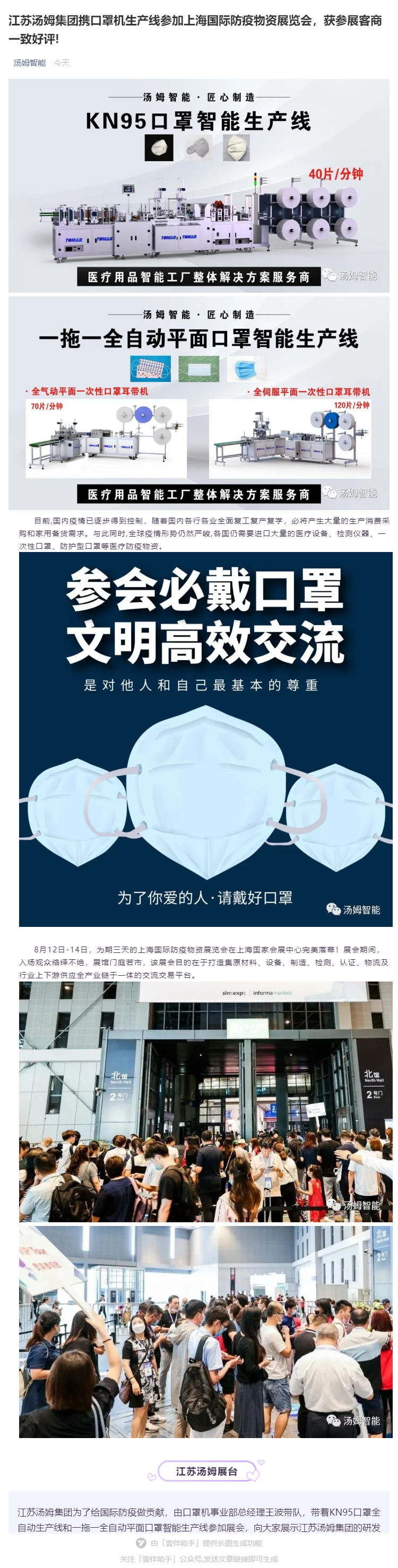 江蘇湯姆集團(tuán)攜口罩機(jī)生產(chǎn)線參加上海國際防疫物資展覽會(huì)，獲參展客商一致好評!_壹伴長圖1_看圖王.jpg